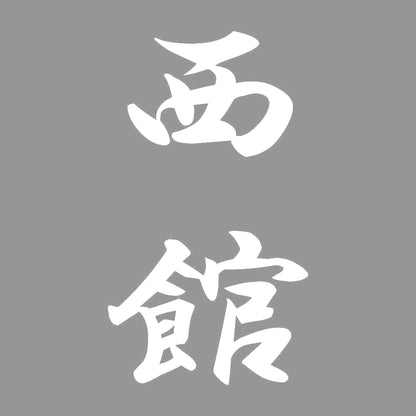 西館 縦書き (A) 7