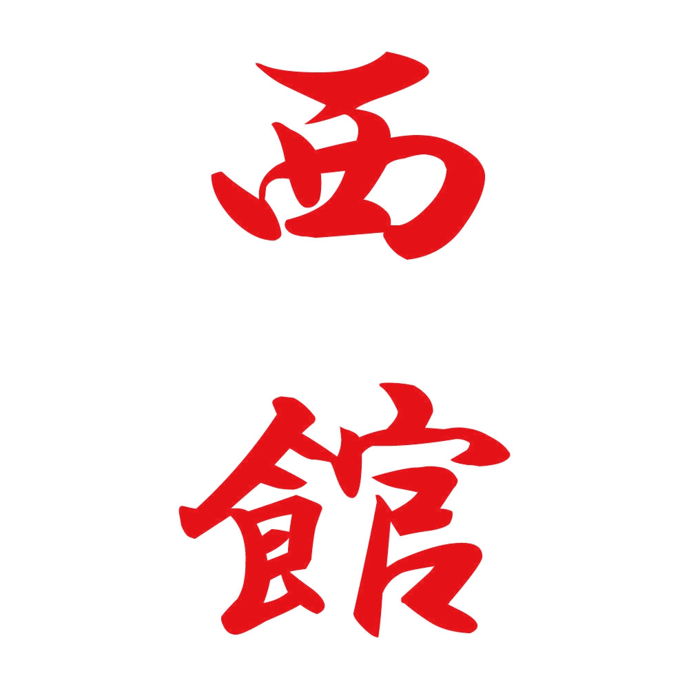 西館 縦書き (A) 8