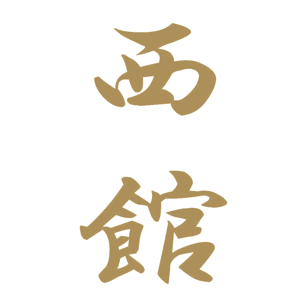 西館 縦書き (A) 9