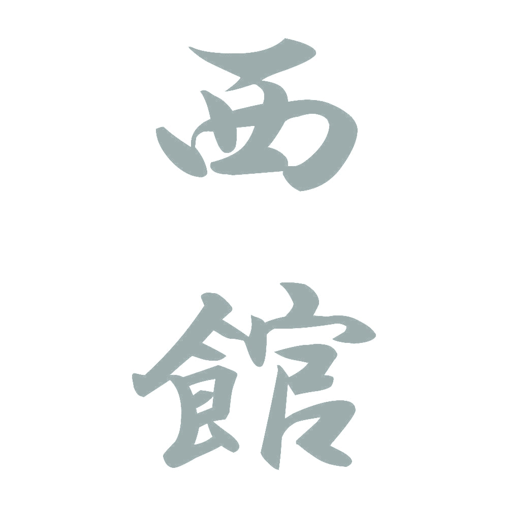 西館 縦書き (A) 10