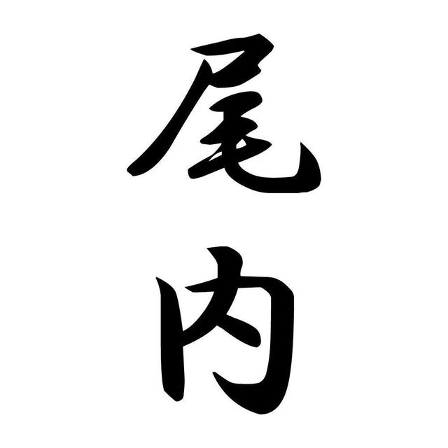 尾内 縦書き (A)