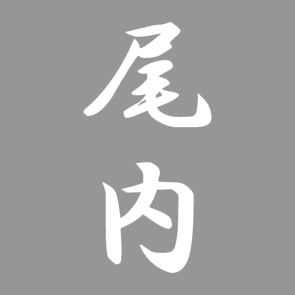 尾内 縦書き (A) 7