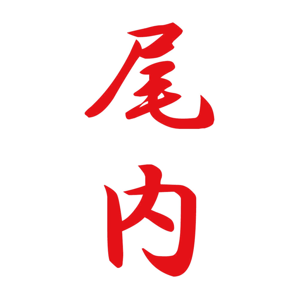 尾内 縦書き (A) 8
