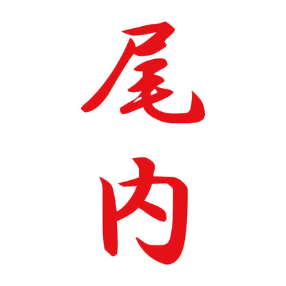 尾内 縦書き (A) 8