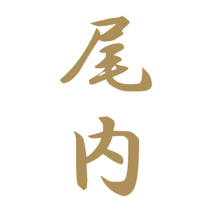 尾内 縦書き (A) 9