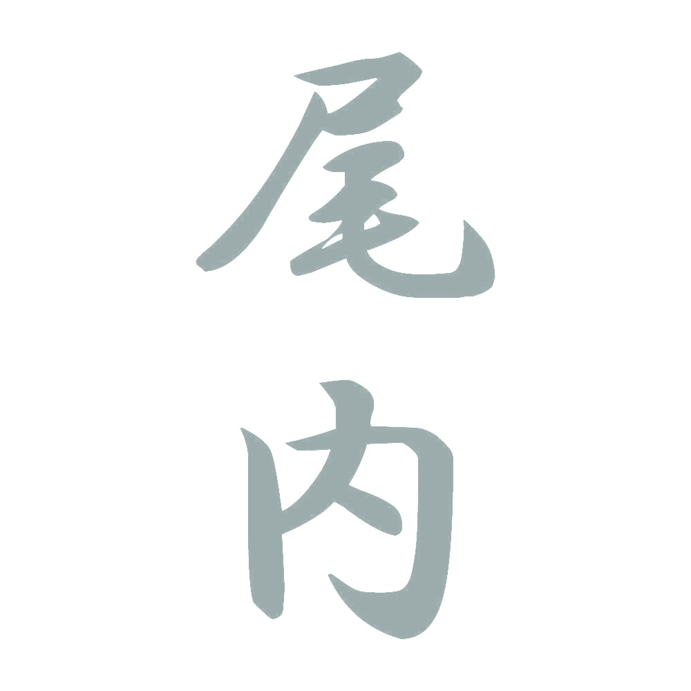尾内 縦書き (A) 10