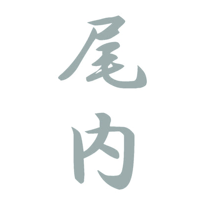 尾内 縦書き (A) 10