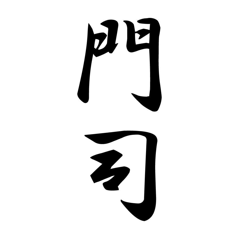 門司 縦書き (A)