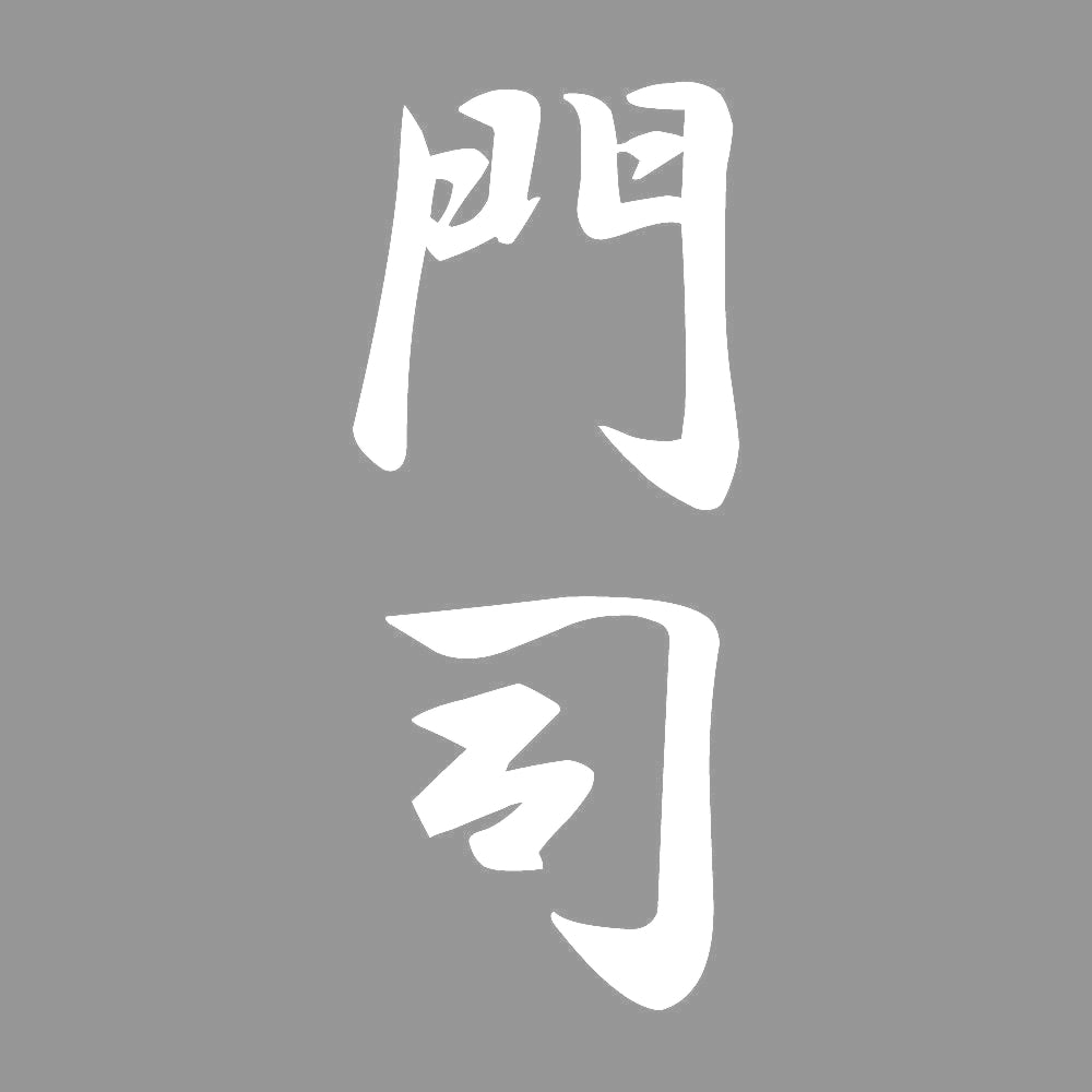 門司 縦書き (A) 7