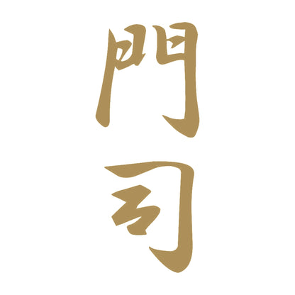 門司 縦書き (A) 9