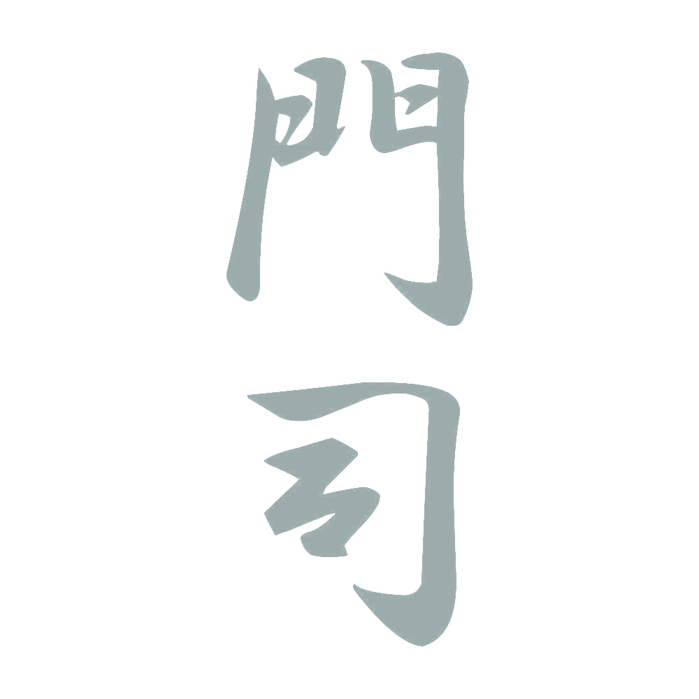 門司 縦書き (A) 10