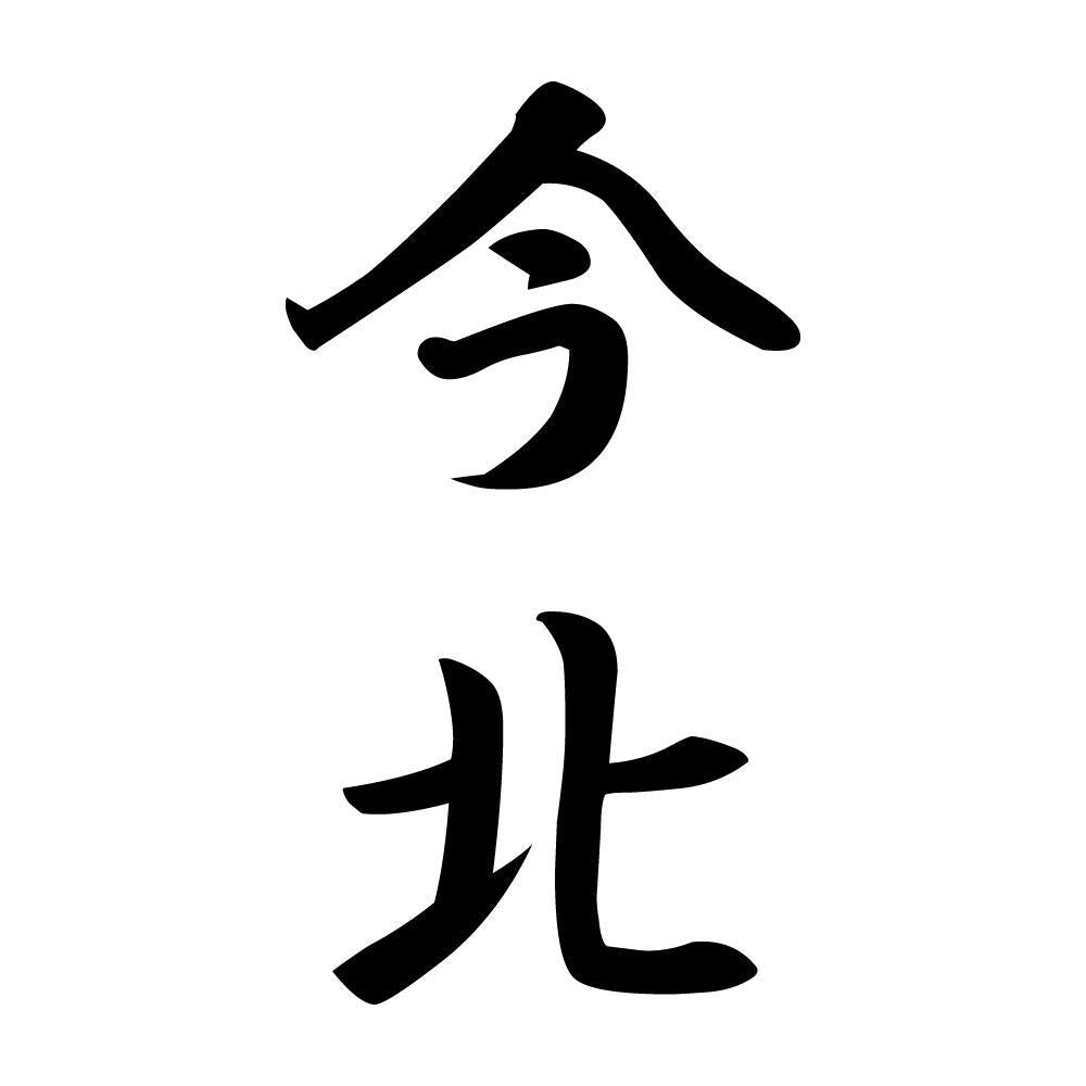 今北 縦書き (A)