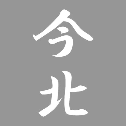 今北 縦書き (A) 7