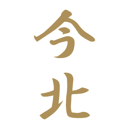 今北 縦書き (A) 9