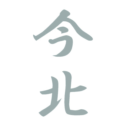 今北 縦書き (A) 10