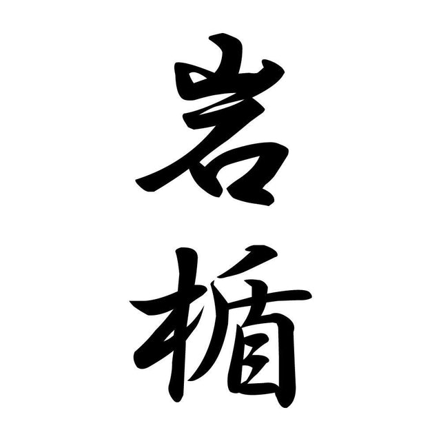 岩楯 縦書き (A)