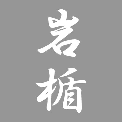 岩楯 縦書き (A) 7