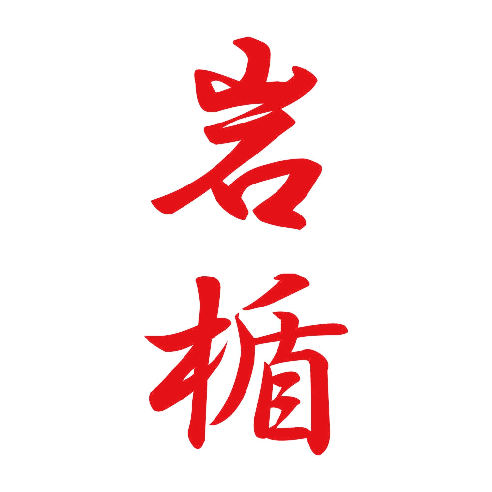 岩楯 縦書き (A) 8