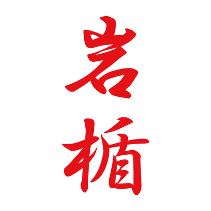 岩楯 縦書き (A) 8