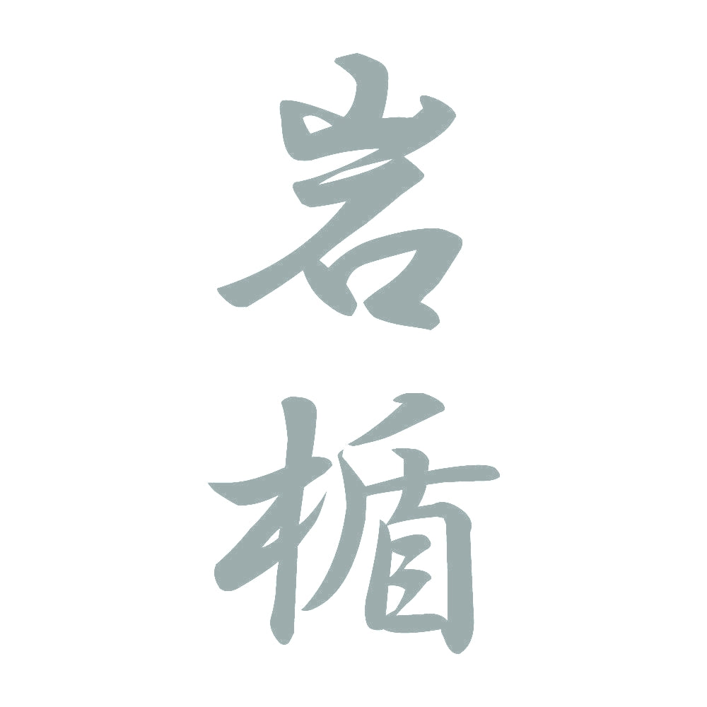 岩楯 縦書き (A) 10
