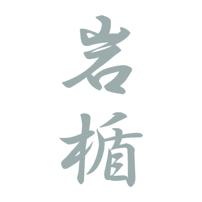岩楯 縦書き (A) 10