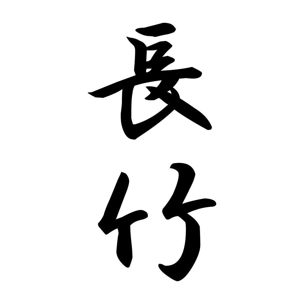 長竹 縦書き (A)