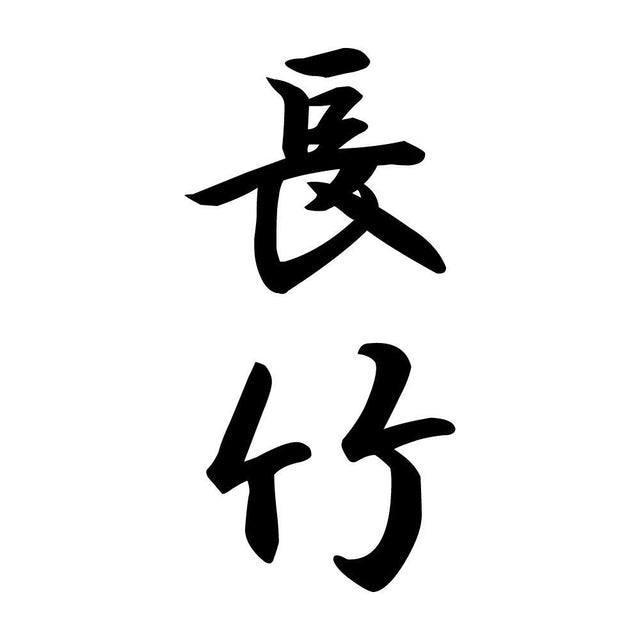 長竹 縦書き (A)