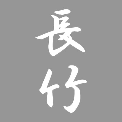 長竹 縦書き (A) 7