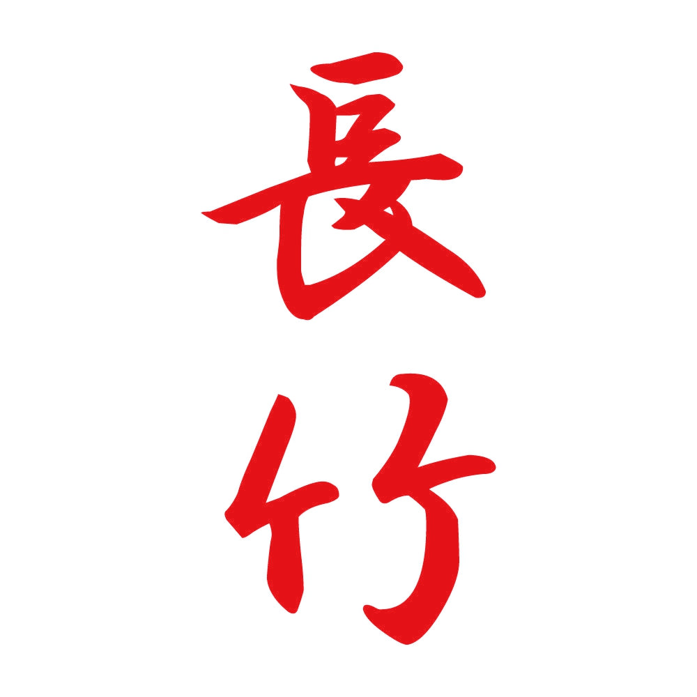 長竹 縦書き (A) 8