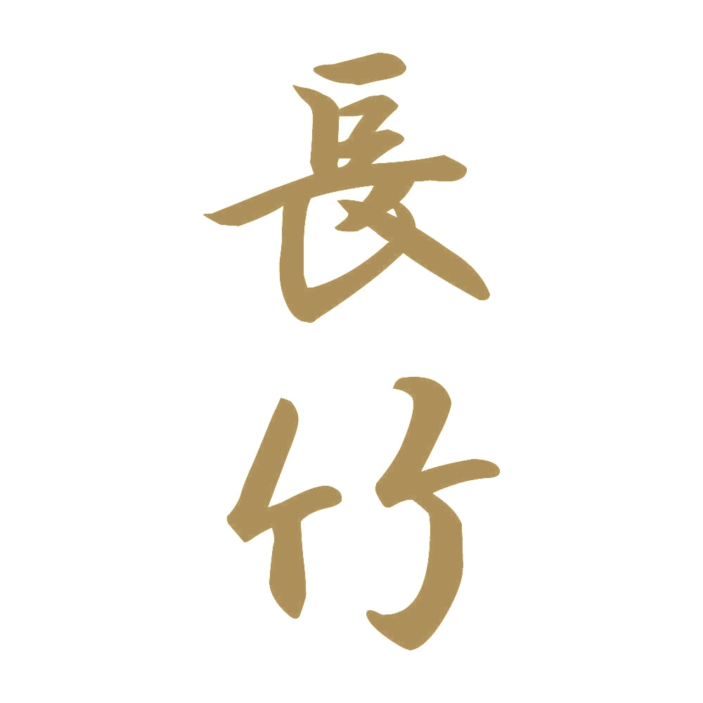 長竹 縦書き (A) 9