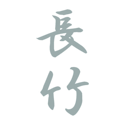 長竹 縦書き (A) 10