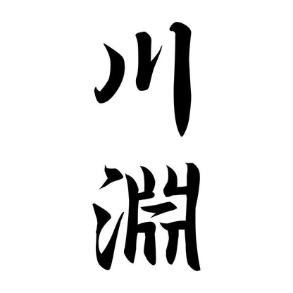 川淵 縦書き (A)