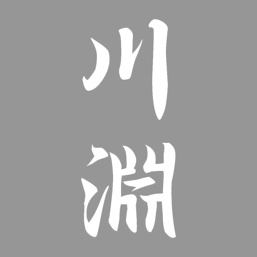川淵 縦書き (A) 7
