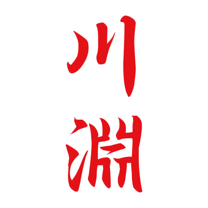 川淵 縦書き (A) 8