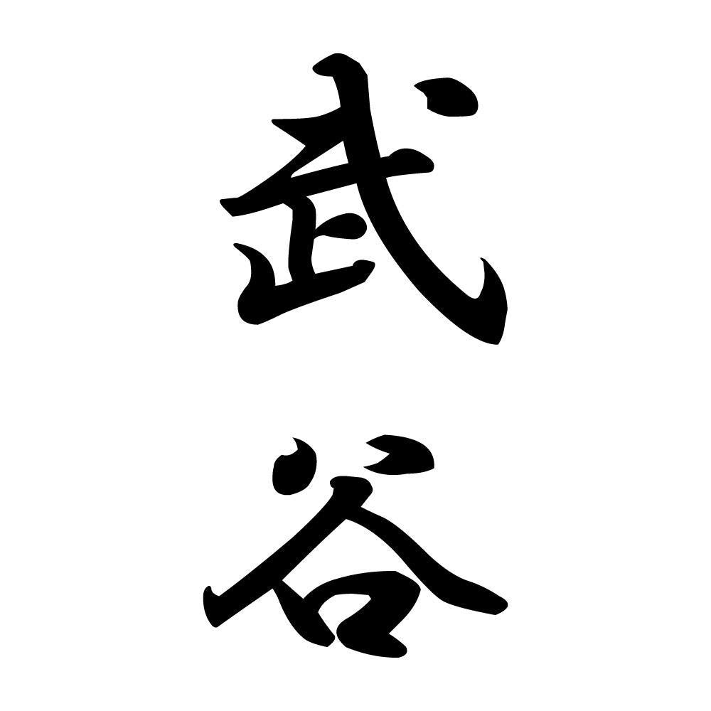 武谷 縦書き (A)