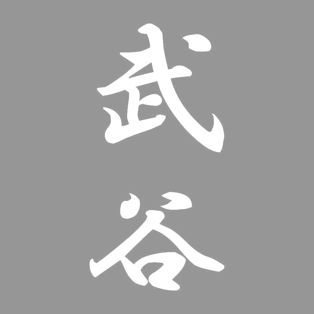 武谷 縦書き (A) 7