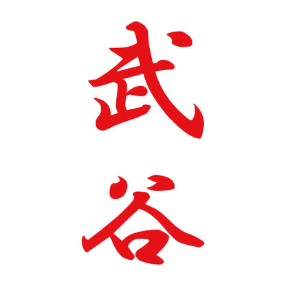 武谷 縦書き (A) 8