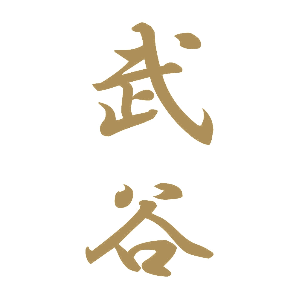 武谷 縦書き (A) 9