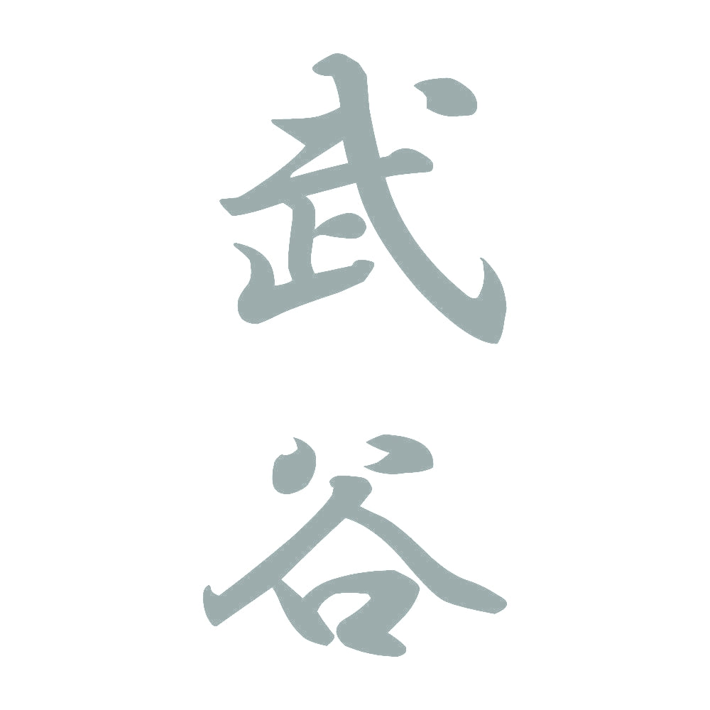 武谷 縦書き (A) 10