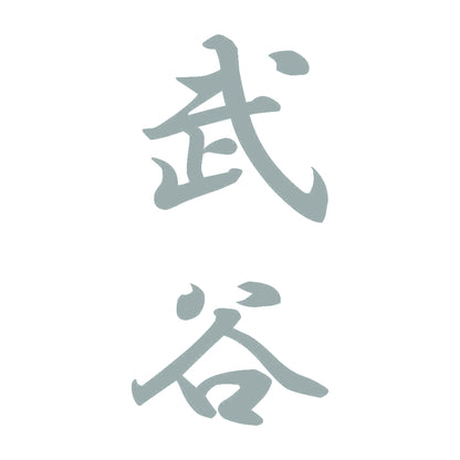 武谷 縦書き (A) 10