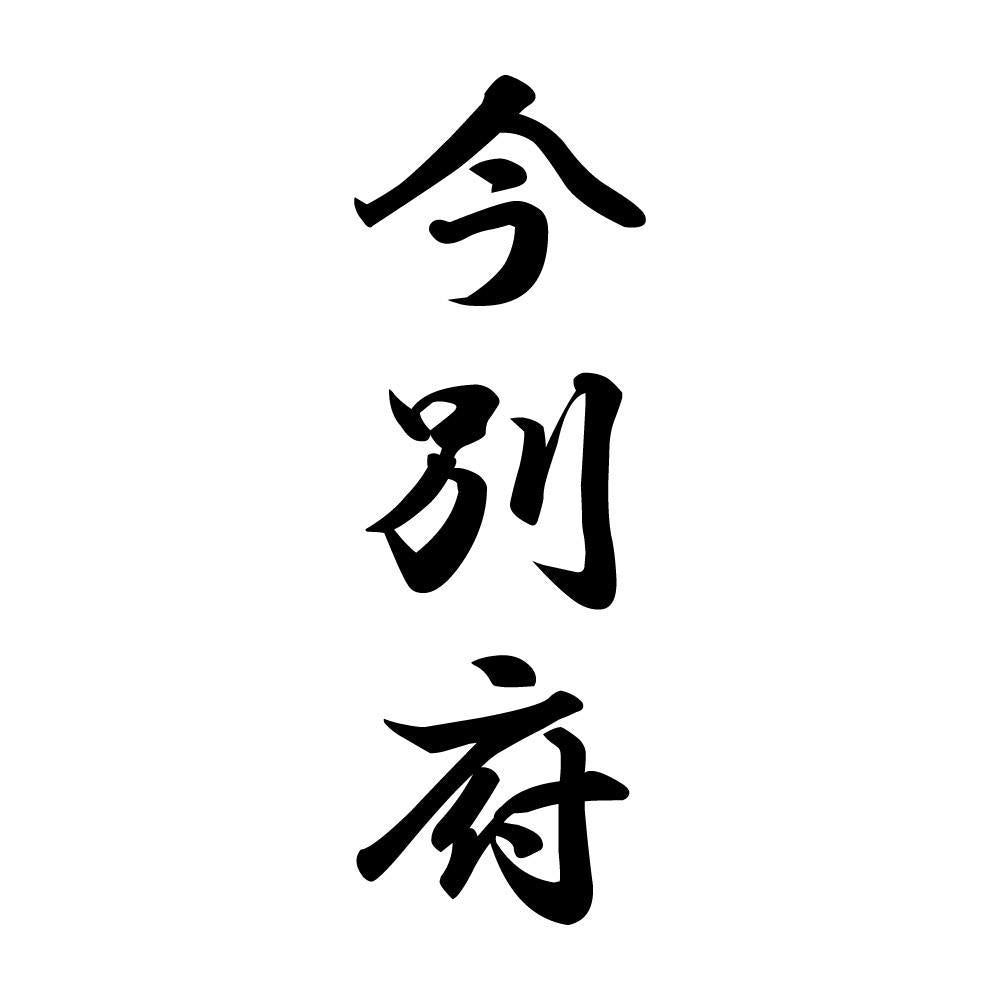 今別府 縦書き (A)