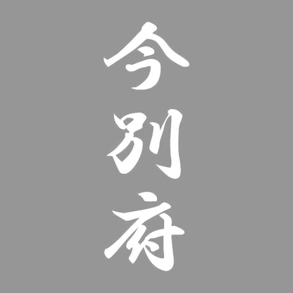 今別府 縦書き (A) 7