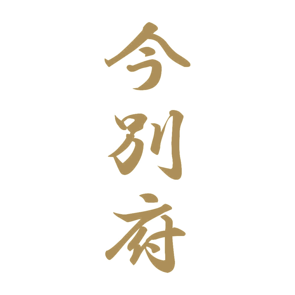 今別府 縦書き (A) 9