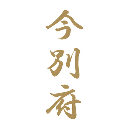 今別府 縦書き (A) 9