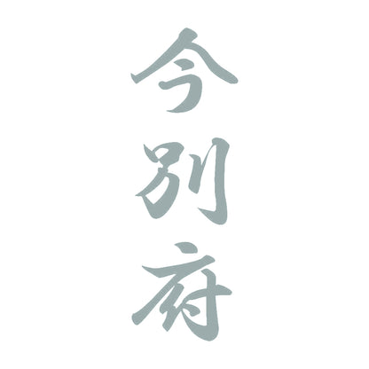 今別府 縦書き (A) 10