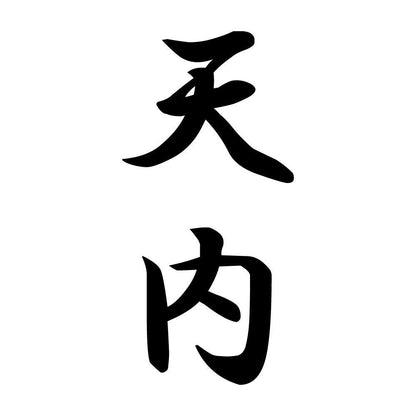 天内 縦書き (A)