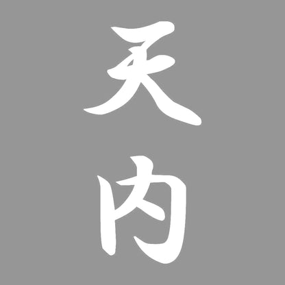 天内 縦書き (A) 7