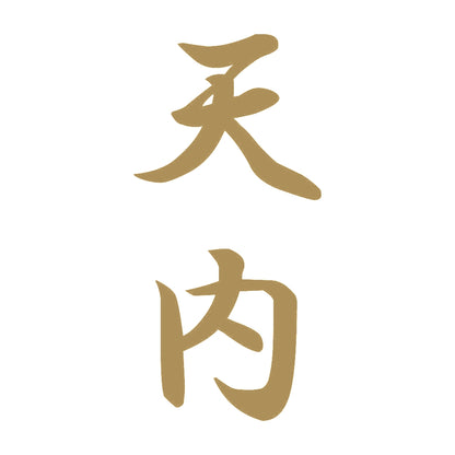 天内 縦書き (A) 9