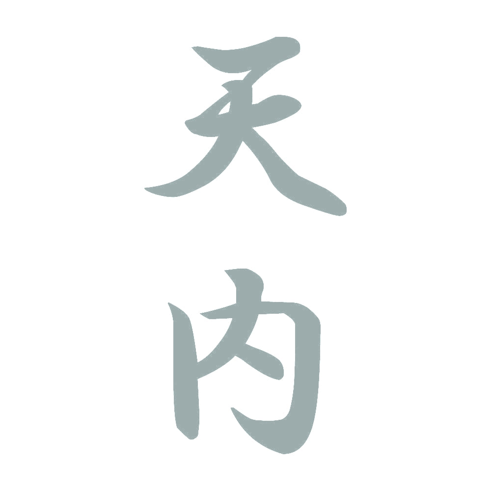 天内 縦書き (A) 10