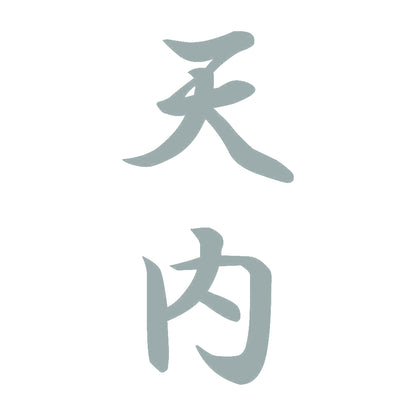 天内 縦書き (A) 10